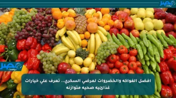 أفضل الفواكه والخضروات لمرضى السكري.. تعرف على خيارات غذائية صحية متوازنة